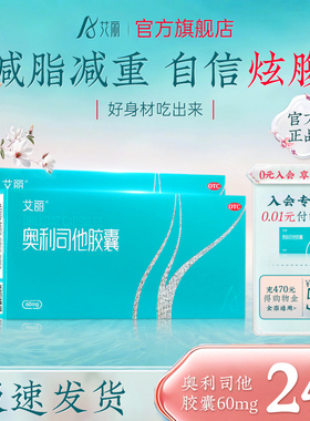 艾丽奥利司他胶囊60mg减肥药减肥瘦身燃脂排油减脂药正品旗舰店