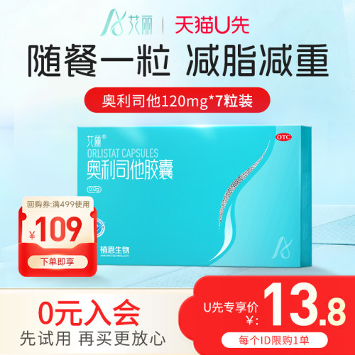 【艾丽】奥利司他胶囊0.12g*7粒/盒减肥减脂瘦身瘦肚子