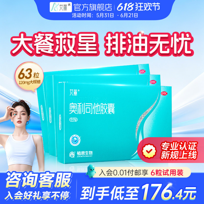 [艾丽]奥利司他胶囊0.12g*14粒/盒减脂减肥瘦肚子