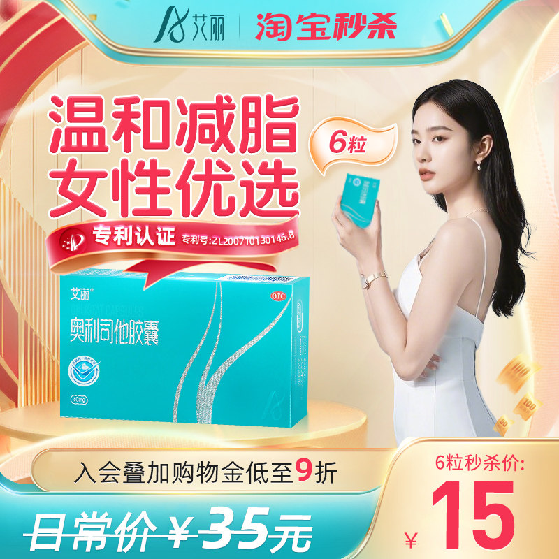 艾丽奥利司他胶囊减肥药减脂排油瘦身减重减肥正品官方旗舰店阿里