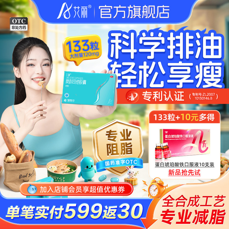 艾丽奥利司他胶囊减肥药燃脂瘦身大肚腩减重减脂正品官方旗舰店