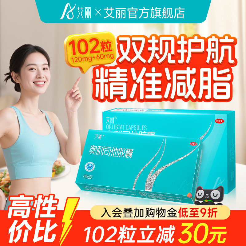 艾丽奥利司他胶囊减肥瘦身减重药正品排油抗肥胖旗舰店官网正品