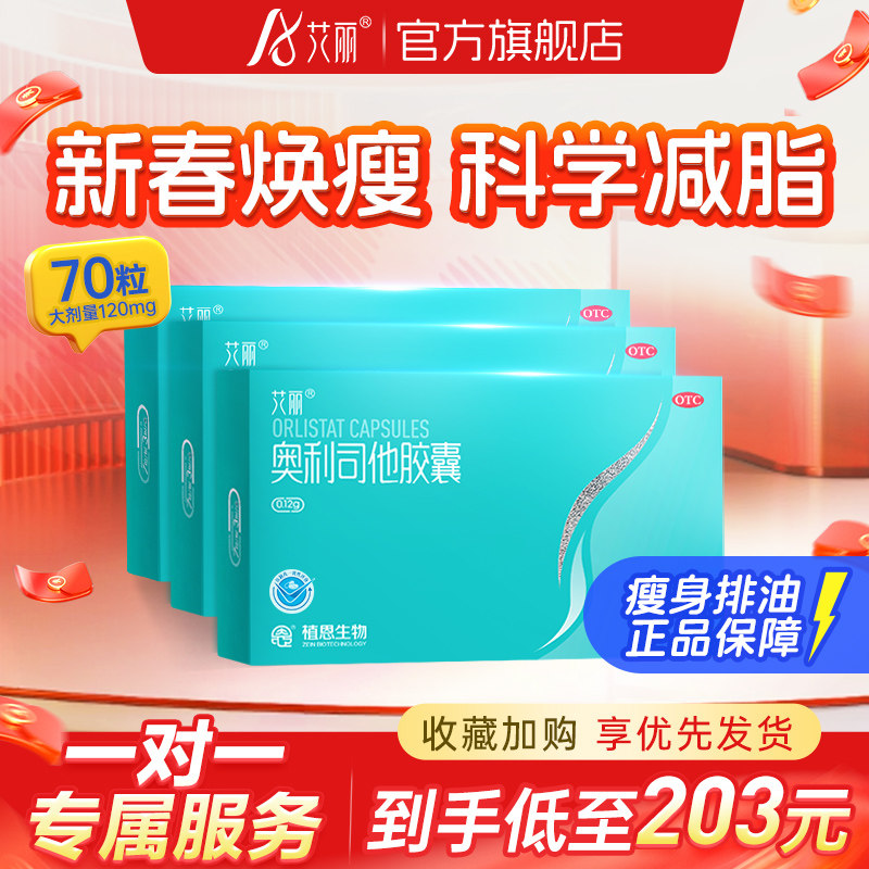 艾丽奥利司他胶囊减肥药正品燃脂排油瘦肚子瘦身神器官网旗舰店