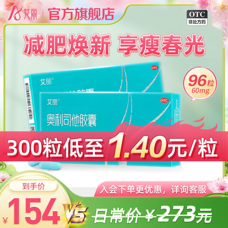 艾丽奥利司他胶囊减肥正品减脂排油瘦身治肥胖减重阿里官方旗舰店