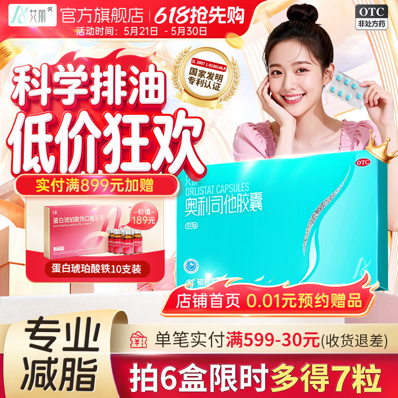 艾丽奥利司他胶囊减肥药燃脂瘦身大肚腩减重减脂正品官方旗舰店