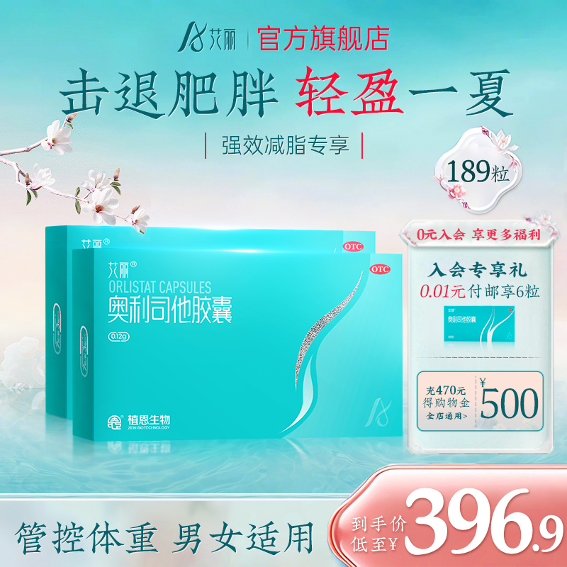 【艾丽】奥利司他胶囊120mg*21粒/盒