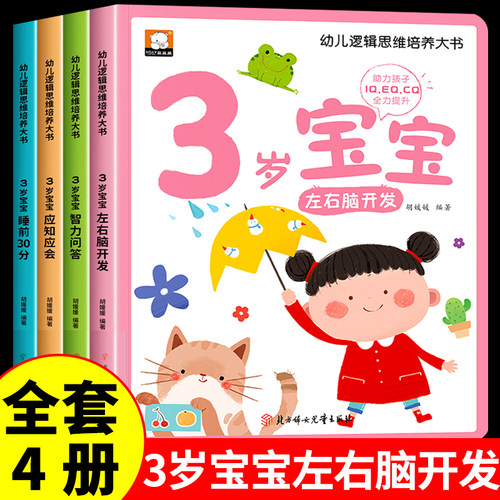 全套4册3岁宝宝左右脑开发幼儿
