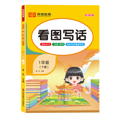 小学生开心看图写话一年级下册