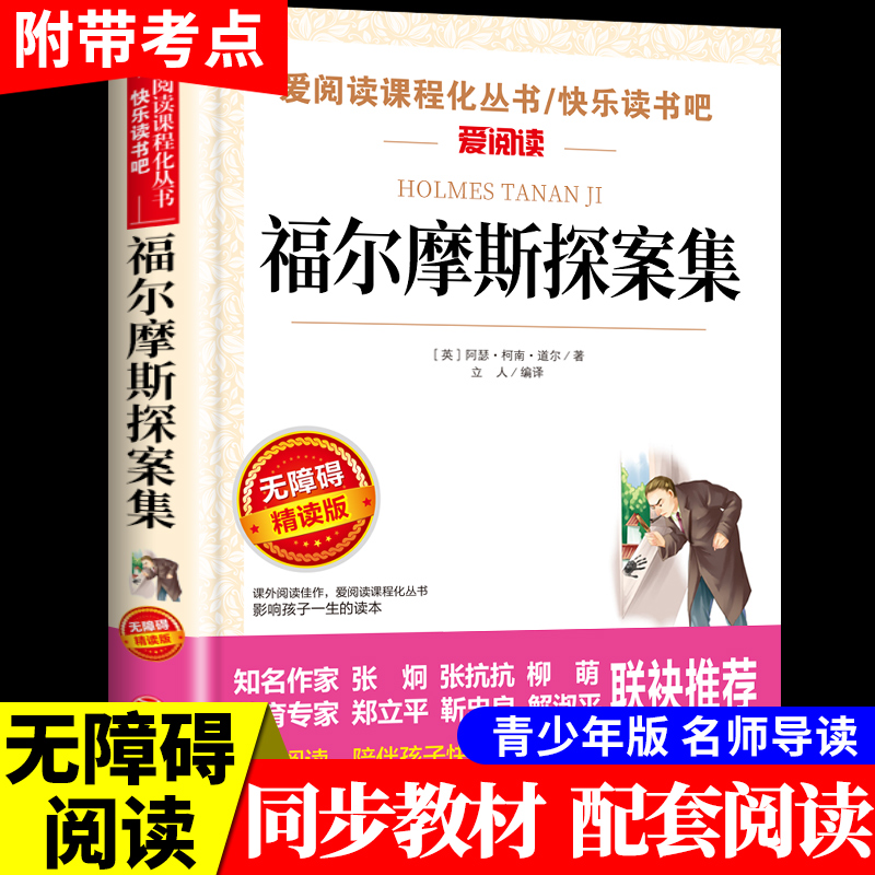 福尔摩斯探案集小学生版 侦探推理类书籍悬疑推理犯罪小说全集小学版三四五六年级阅读课外书必读正版10岁以上儿童读物男孩看的书 书籍/杂志/报纸 儿童文学 原图主图