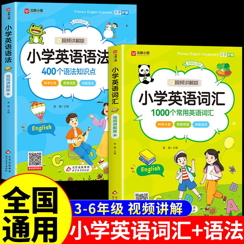 全套2册小学英语词汇语法国际音