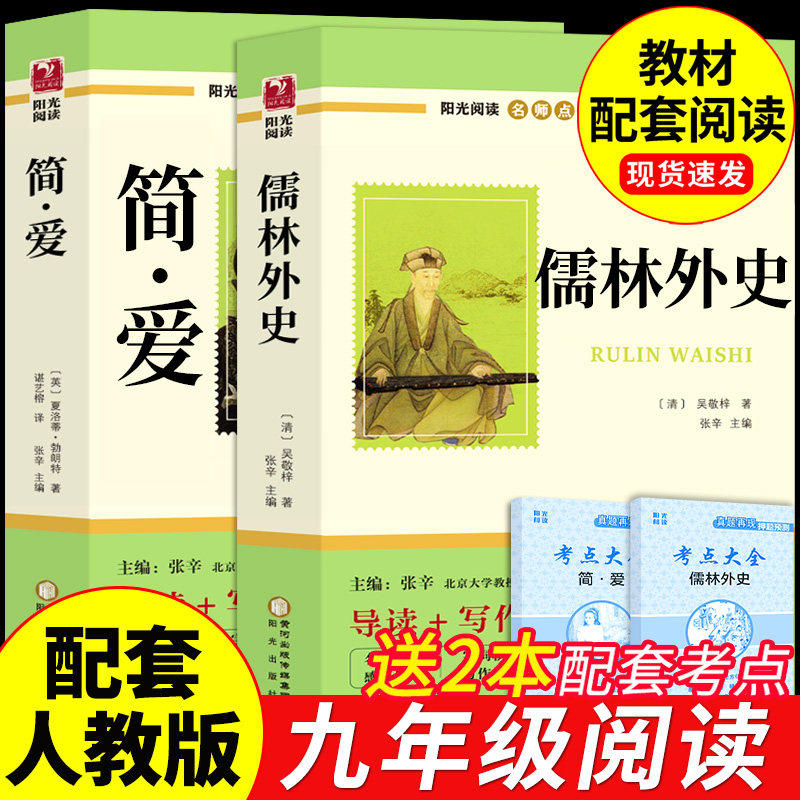 简爱和儒林外史九年级必读正版原著吴敬梓初三上册下册的课外书初中课外阅读书籍名著配套人教版9下书目水浒传外传初中生非完整版