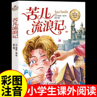 苦儿流浪记注音版 小学生阅读课外书籍一年级二年级三年级必读正版的课外书儿童故事书6岁以上带拼音8到10岁读物经典名著完整版