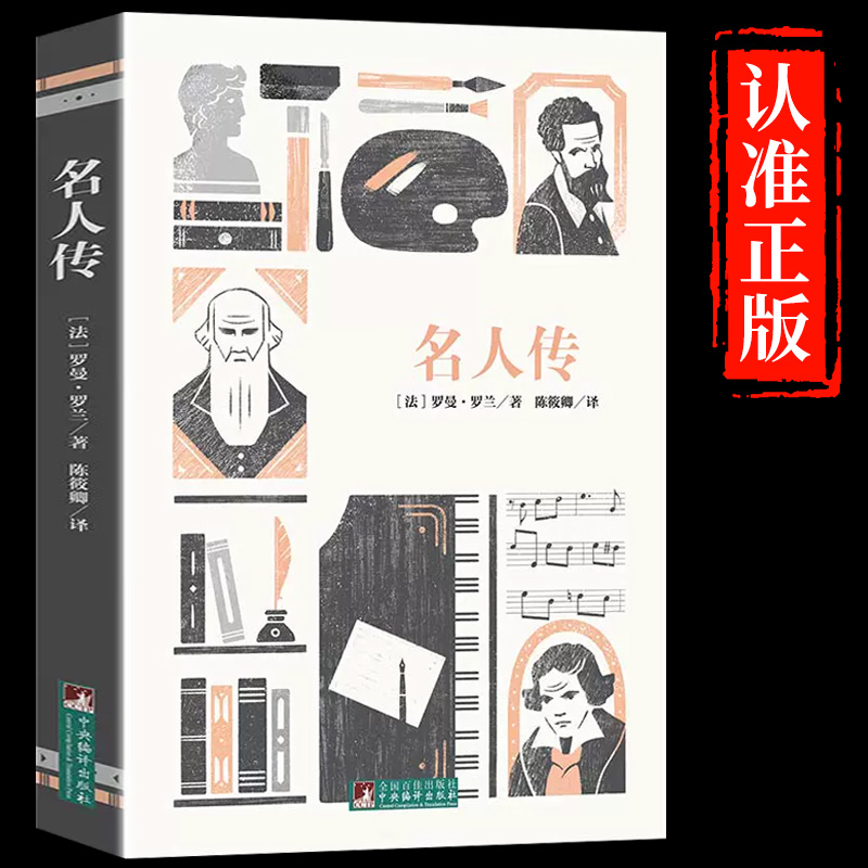 名人传（经典新读 中央编译出版社）现实主义作家罗曼罗兰贝多芬传米开朗琪罗传托尔斯泰传诺贝尔文学奖得主外国文学青少年课外书