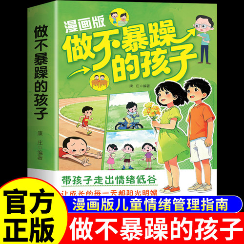 官方正版】漫画版做不暴躁的孩子 儿童情绪管理与性格培养 漫画书初中生适合小学生看的阅读课外书籍育儿书培养孩子的自控力