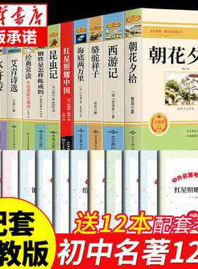 全套12册 初中必读正版名著十二本朝花夕拾鲁迅原著西游记海底两万里和骆驼祥子老舍七年级上册课外书初一初中生课外阅读书籍中考