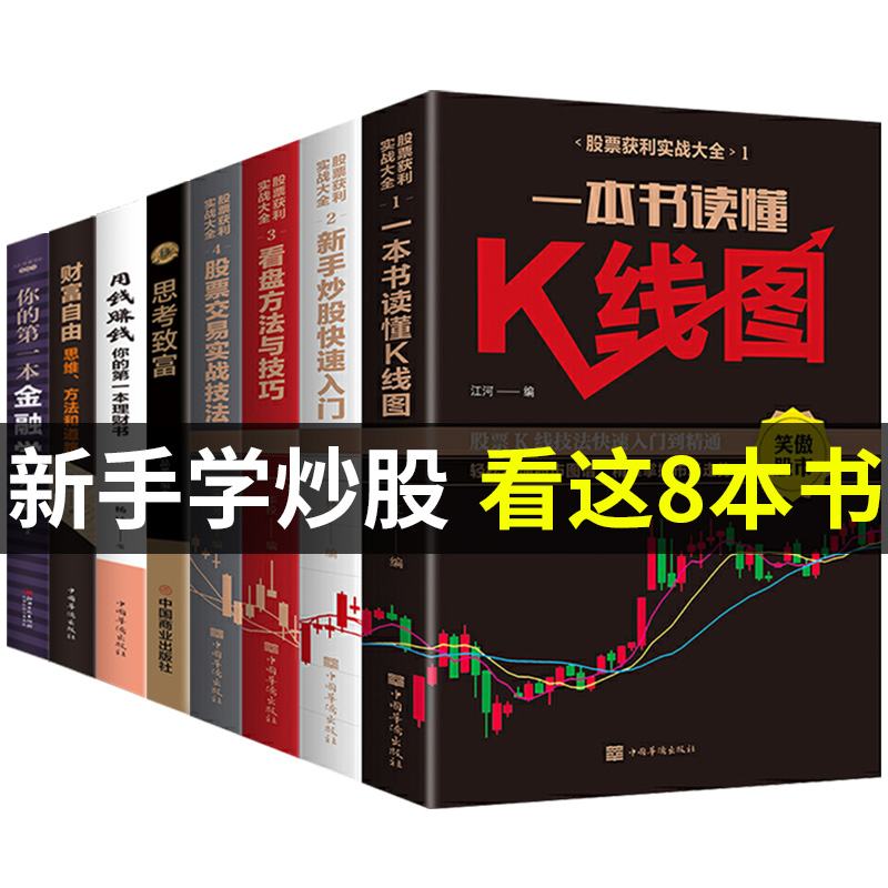 全套8册股票获利实战大全股票入门基础知识教程股票趋势技术分析股票k线战法股票基金理财类书籍个人投资从零开始学理财