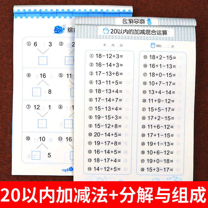 20以内的加减法口算题卡幼小衔接一日一练数学教材二十数的分解与组成
