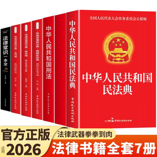 官方正版法律书籍全套7册 中华人民共和国民法典适用于2026婚姻合同法宪法刑法一本通刑事民事诉讼法及司法解释完整版劳动法2025