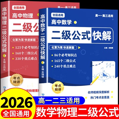 高中数学二级公式物理二级公式快解 高中数理化二级结论公式法秒解高一二三配套人教版教辅资料必刷题必背公式定律大全知识点总结