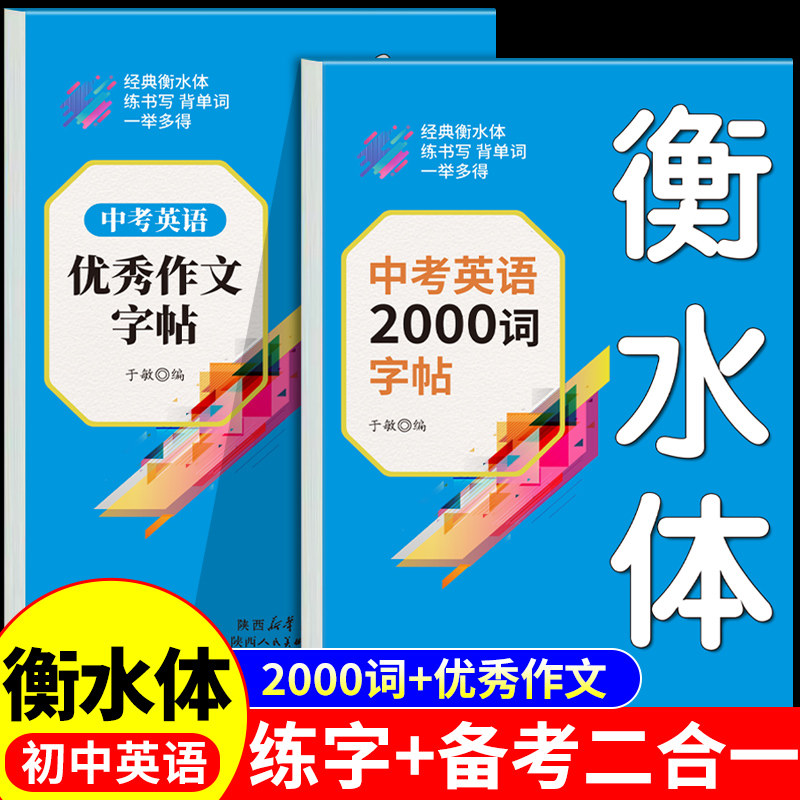 衡水体英语字帖初中英语高分作文练字帖2000词汇 中考英语满分作文字帖必背单词七八九年级上册下册初中生专用的练字本字贴备七下