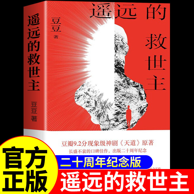 官方正版】遥远的救世主正版原著完整版未删版 二十周年纪念版 道遥远的救世主豆豆三部曲2005版现代文学类小说书籍畅销书排行榜图片