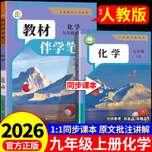 2026新版九年级上册化学配套人教版简平优初中教材伴学笔记初三9年级上下册全套课本教材完全解读课堂笔记九上同步化学书预习复习