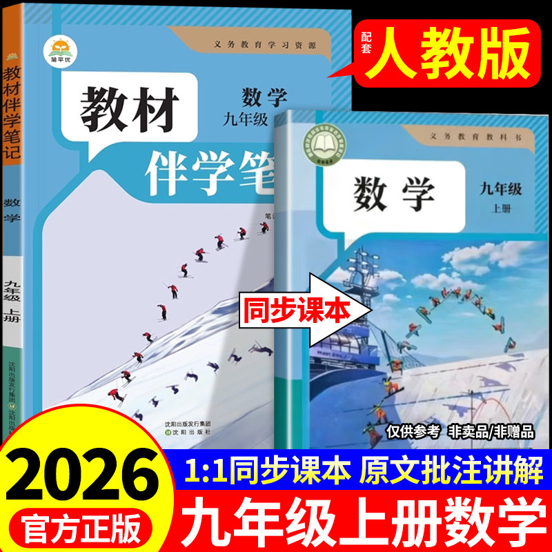 2026新版九年级上册数学配套人教版简平优初中教材伴学笔记初三9年级上下册全套课本教材完全解读课堂笔记九上同步数学书预习复习