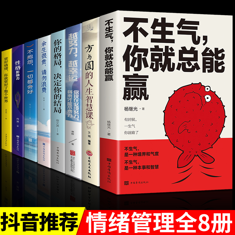 全套8册正版不生气你就总能赢方与圆的人生智慧越努力越幸运正能量成功励志与人生哲学哲理修身养性管理控制自己情绪治愈系书籍