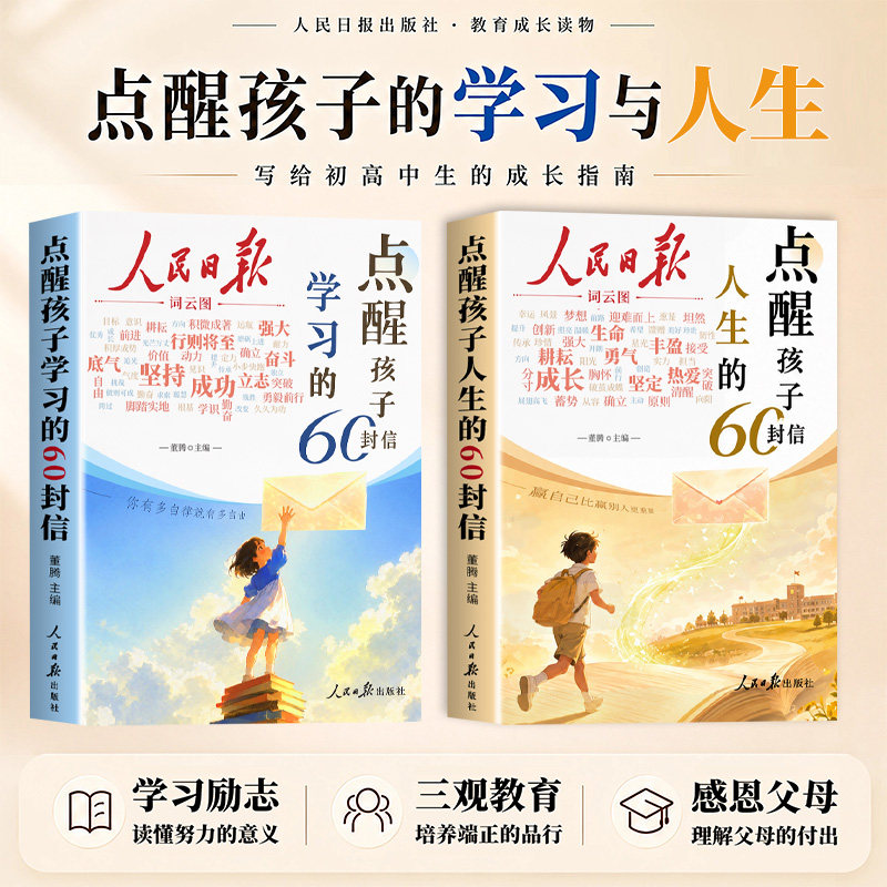 官方正版】人民日报点醒孩子人生和学习的60封信正版书籍励志成长书青少年版每日金句精读好文学习与成长点醒孩子的信是人民日报吗