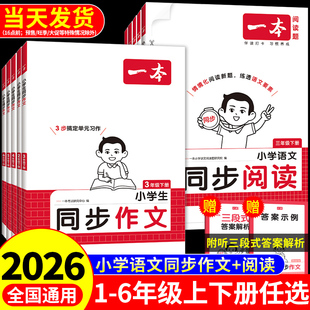 2026一本同步作文阅读理解一二 三年级下册同步作文四年级下五年级六年级同步作文三下四下配套人教版小学语文优秀作文书专项训练