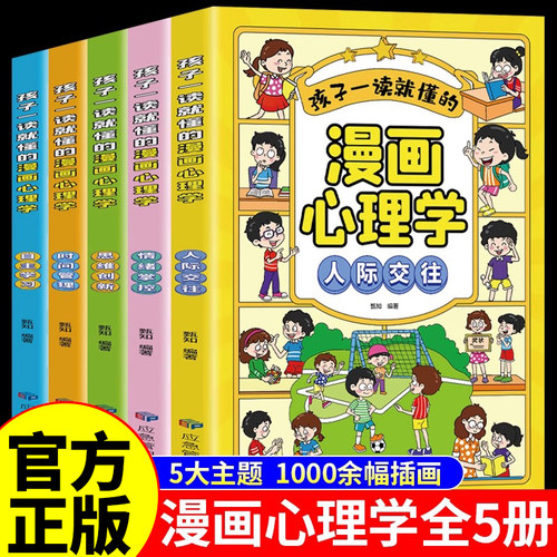 全套5册 孩子一读就懂的漫画心理学正版 培养孩子强大的内心小学生儿童行为心理学社交力自控力幼儿园中小学生趣味绘本心里书籍