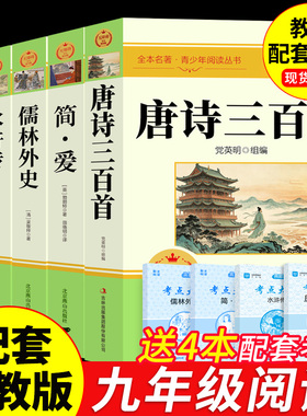 唐诗三百首和简爱九年级课外阅读书籍初三上册下册必读正版水浒传儒林外史原著完整版配套人教版9上名著古诗300首正版全集初中生