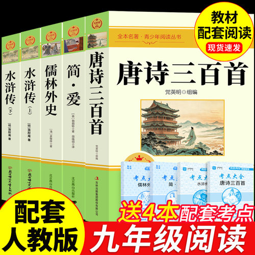 唐诗三百首和简爱九年级课外阅读书籍初三上册下册必读正版水浒传儒林外史原著完整版配套人教版9上名著古诗300首正版全集初中生