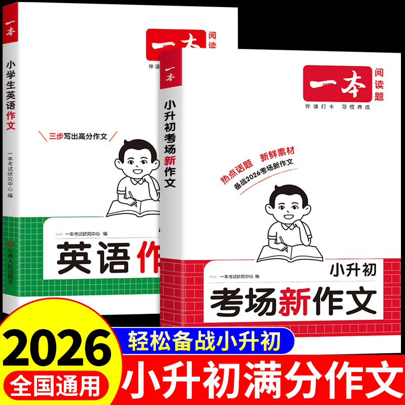 【官方正版】2026一本小升初满分作文配套人教版考场新作文小学生语文英语作文书大全五六年级总复习必刷题2025优秀作文专项训练
