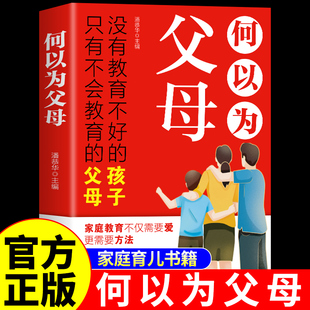何以为父母正版书籍 爸爸的高度决定孩子的起点何为人父 当爸是一种责任 教育孩子的书 何以为父为夫何以为母 妈妈情绪孩子的未来