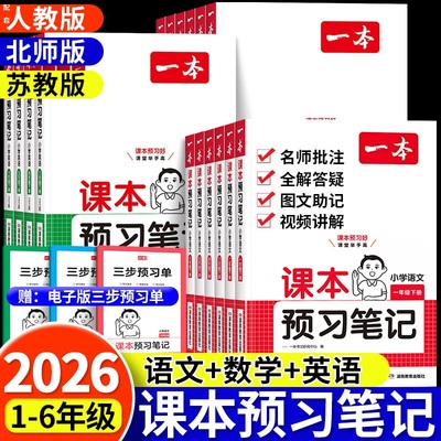 2026一本课本预习笔记小学语文数学英语配套人教版一 二 三年级四年级五六年级上册下册全套教材课堂笔记三下四下寒假衔接预习书