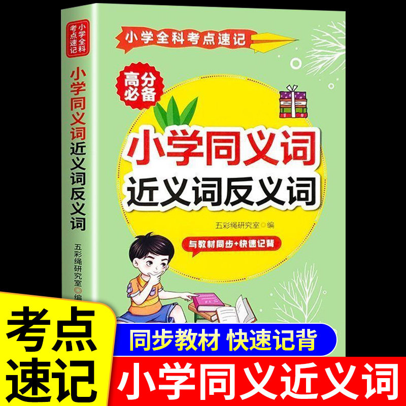 小学生同义词近义词反义词大全人教版 小学语文小学1一6年级词语积累大全训练 近反义词专项训练一二三四五六年级同步练习册词典怎么看?