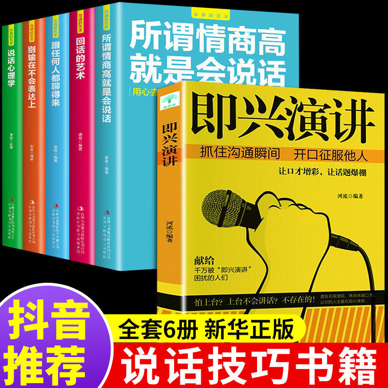 全套6册正版即兴演讲+说话的艺术樊登推荐演讲与口才书别输在不会表达上跟任何人都能聊得来好好说话技巧书籍提高情商的书技术_虎窝淘