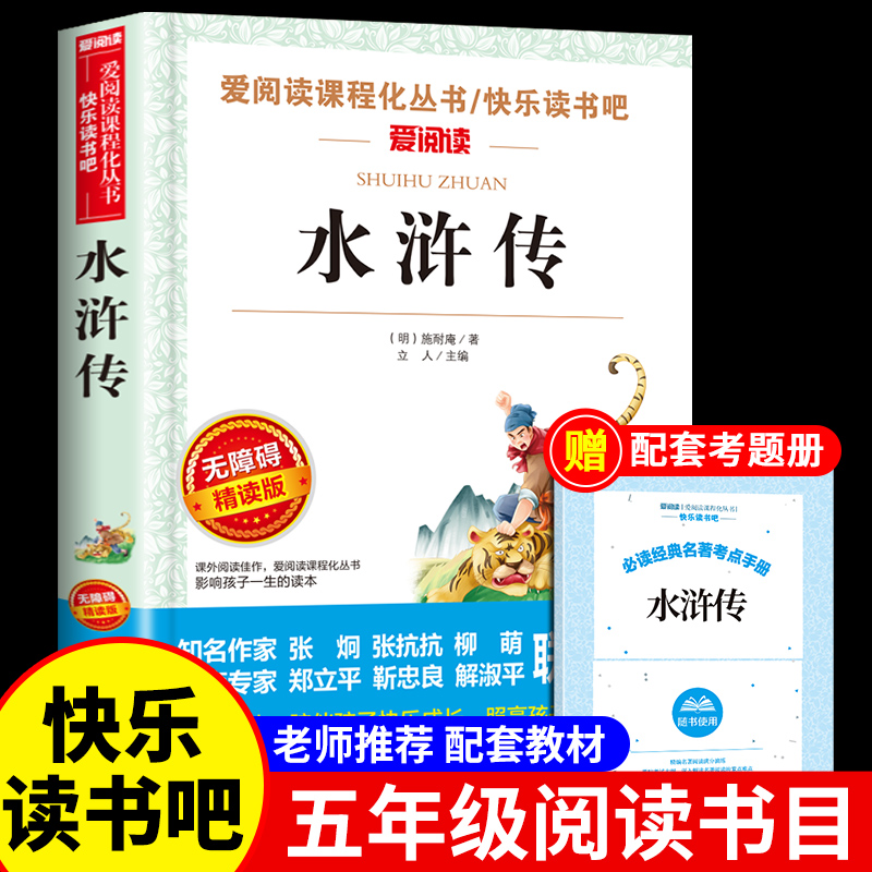 水浒传原著必读正版小学生版 五年级下册课外书青少年版本快乐读书吧四大名著全套完整版三国演义学生版教育中国人民出版社下书目 书籍/杂志/报纸 儿童文学 原图主图