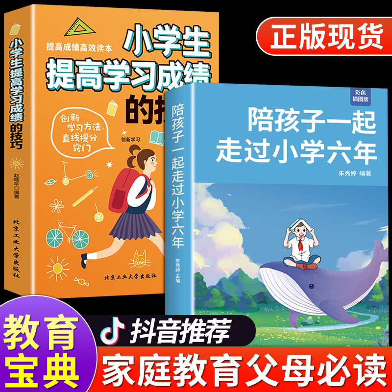 陪孩子一起走过小学六年