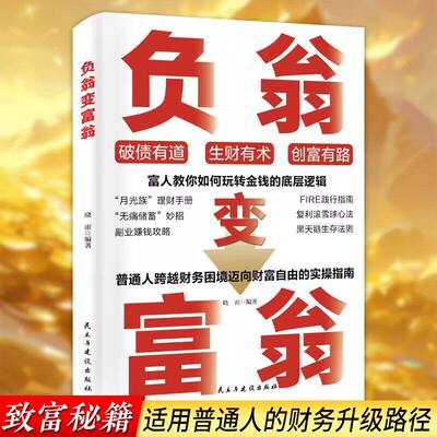 负翁变富翁正版富人教你如何玩转金钱的底层逻辑 破债有道 生财有术 创富有路 普通人跨越财务困境迈向财富自由的实操指南书籍