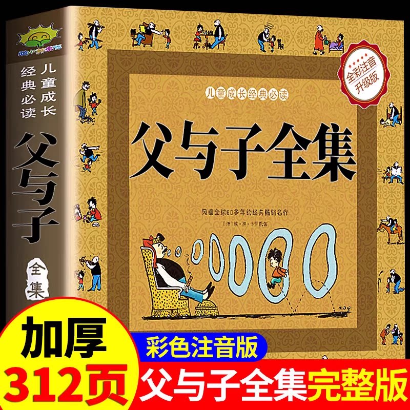 父与子漫画书全集正版原版彩色注音版一年级二年级上册阅读课外书必读正版书籍爆笑父与子书作文故事版小学生儿童绘本父子俩三四
