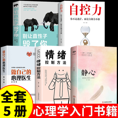 全套5册正版做自己的心理医生+自控力+别让直性子毁了你+静心如何学会情绪控制方法社会行为心理学入门书籍樊登推荐心里学畅销书