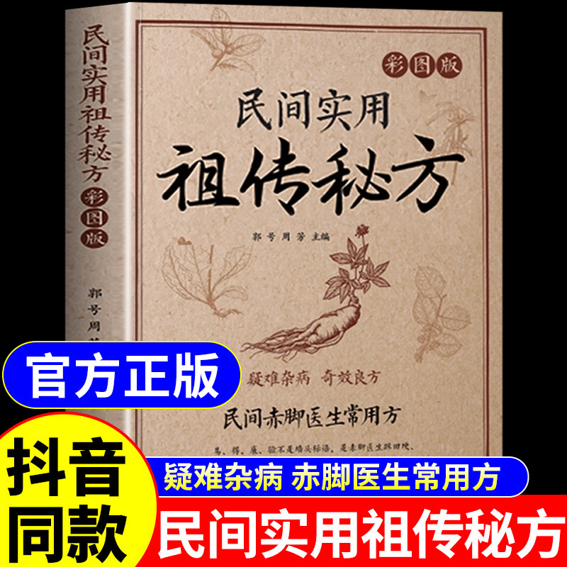 认准正版】民间实用祖传秘方正版赤脚医生常用方疑难杂病奇效良方实用手册老偏方书赤脚土方医书土单方中药方剂中医书籍入门大全