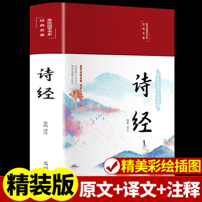 精装诗经原著完整版全集对照
