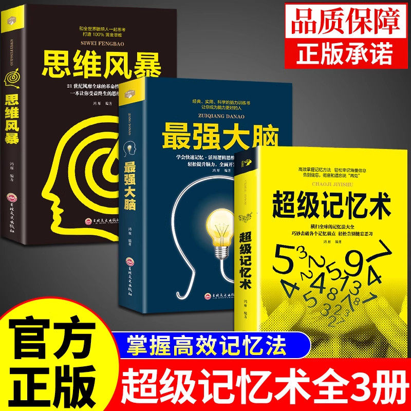 全套3册 超级记忆术正版大全集完整版最强大脑 提高记忆力逻辑思维训练书学霸都在用的超强记忆法书籍增强快速高效学习方法书