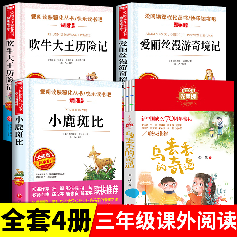 全套4册乌丢丢的奇遇三年级下册课外书必读正版的书目推荐小鹿斑比吹牛大王历险记爱丽丝漫游仙境奇境记小学下学期阅读书籍老师-封面