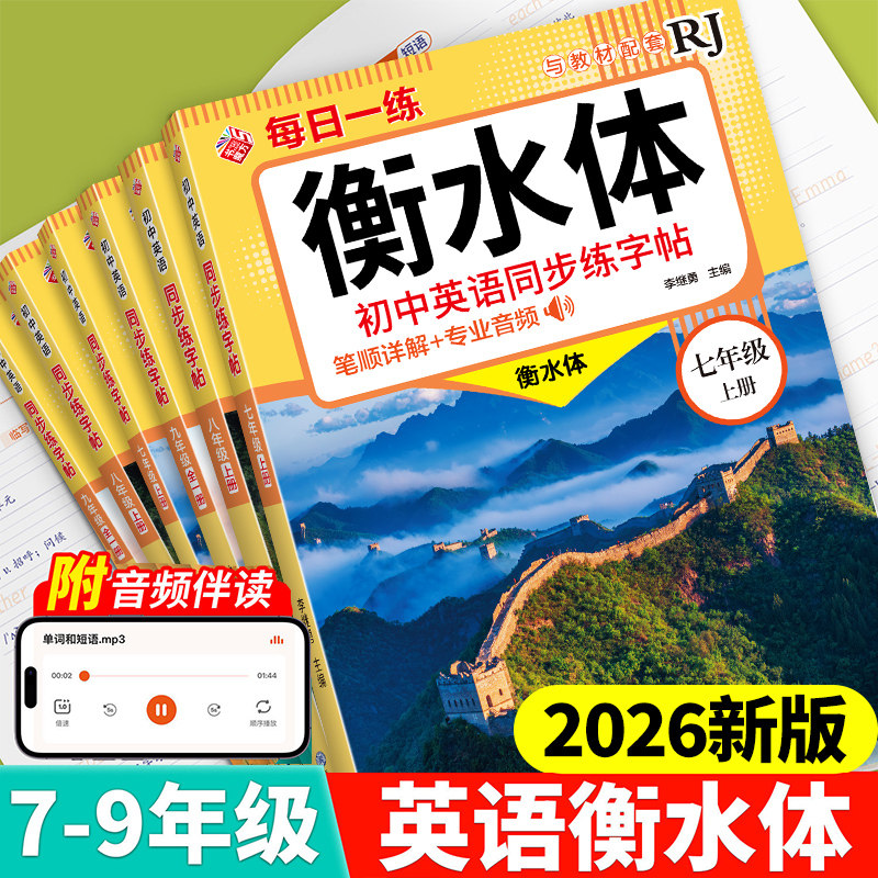 2026初中衡水体英语字帖七年级上册下册八年级九年级同步练字帖配套人教版初一新教材作文字帖的初中生学生专用的7上练字练习字帖