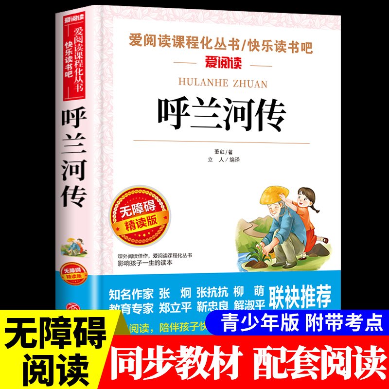 呼兰河传 萧红著正版原著完整版五年级下册课外书必读正版书目适合小学四六年级上下看的阅读书籍小学生散文读本忽然胡南兰传河转 书籍/杂志/报纸 儿童文学 原图主图