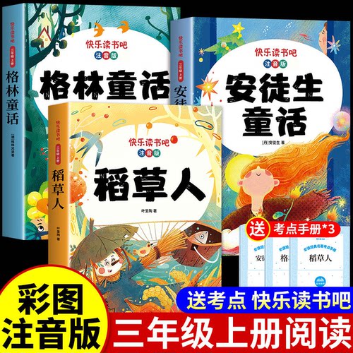全套3册 稻草人三年级上册必读正版的课外书注音版安徒生童话全集格林童话故事书快乐读书吧三上阅读书籍配套人教版书目稻草人书